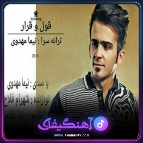 دانلود آهنگ قول و قرار از نیما مهدوی - آهنگیفای