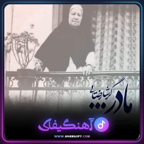 دانلود آهنگ مادر از گرشا رضایی - آهنگیفای