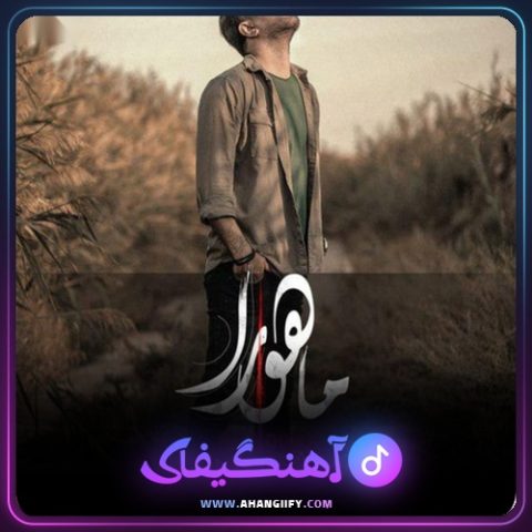 دانلود آهنگ ماهورا از گرشا رضایی - آهنگیفای