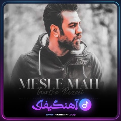 دانلود آهنگ مثل ماه از گرشا رضایی - آهنگیفای