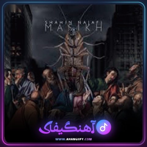 دانلود آهنگ مسیخ ( masikh ) از شاهین نجفی - آهنگیفای