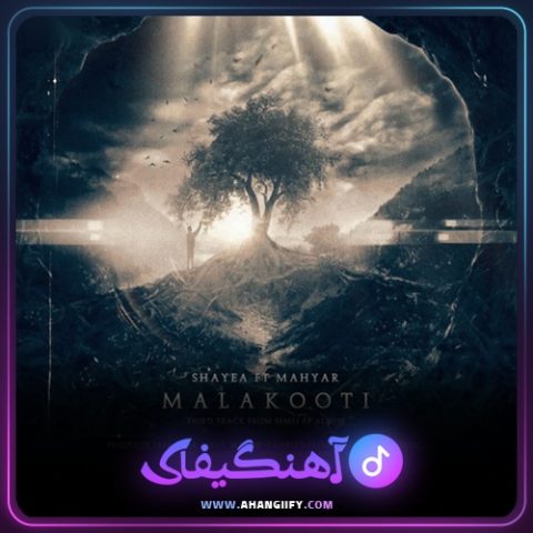 دانلود آهنگ ملکوتی از شایع - آهنگیفای
