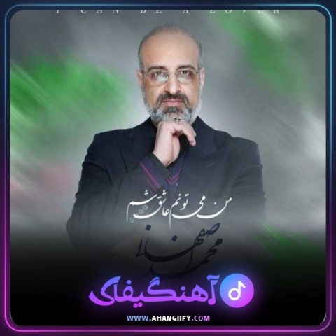 دانلود آهنگ من می تونم عاشق شم از محمد اصفهانی - آهنگیفای