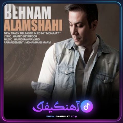دانلود آهنگ مناجات از بهنام علمشاهی - آهنگیفای