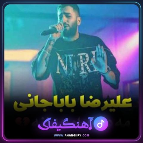 دانلود آهنگ مه دلبخواه چه ننه از علیرضا باباجانی - آهنگیفای