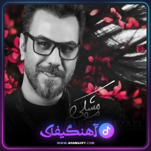 دانلود آهنگ مو مشکی از گرشا رضایی - آهنگیفای