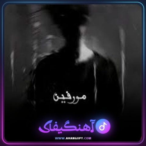 دانلود آهنگ مورفین از شاهین نجفی - آهنگیفای