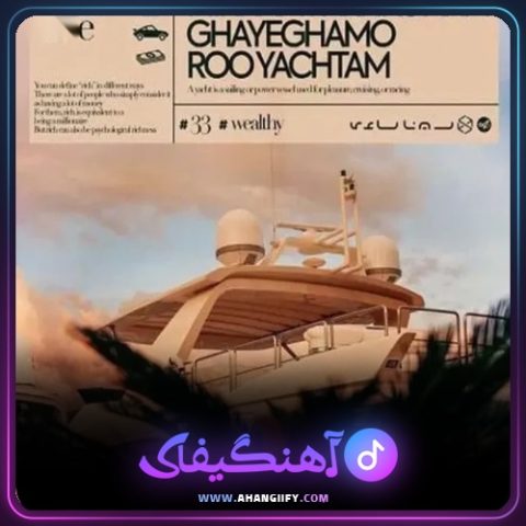 دانلود آهنگ میخوام پارک کنم قایقمو رو یاتم از سینا ساعی - آهنگیفای