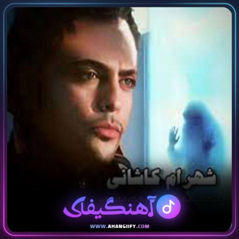 دانلود آهنگ نازی جون از شهرام کاشانی - آهنگیفای