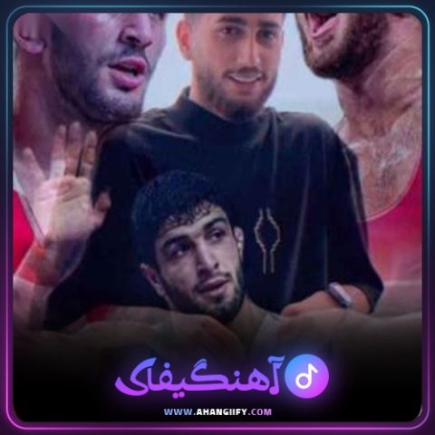 دانلود آهنگ نعره بکش می پلنگ از علیرضا باباجانی - آهنگیفای