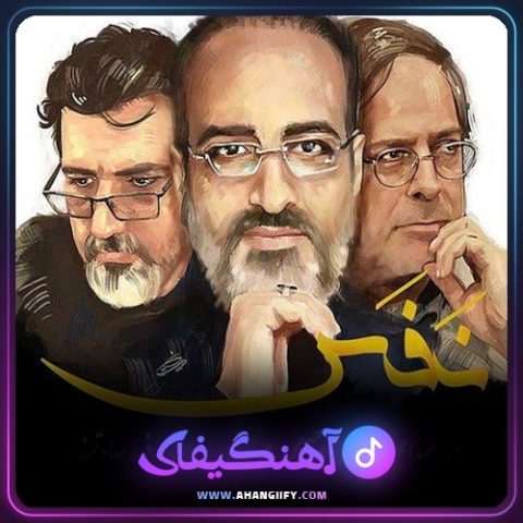 دانلود آهنگ نفس از محمد اصفهانی - آهنگیفای