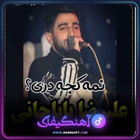 دانلود آهنگ نمه کجه دری از علیرضا باباجانی - آهنگیفای