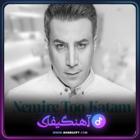 دانلود آهنگ نمیره تو کتم از بهنام علمشاهی - آهنگیفای