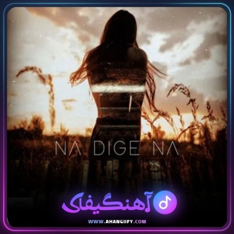 دانلود آهنگ نه دیگه نه از سینا ساعی - آهنگیفای