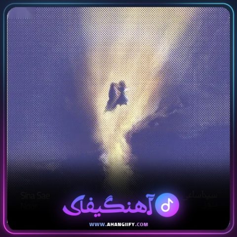دانلود آهنگ نور از سینا ساعی - آهنگیفای