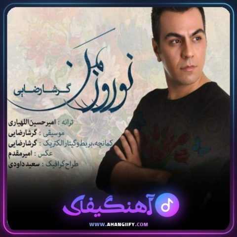 دانلود آهنگ نوروز من از گرشا رضایی - آهنگیفای