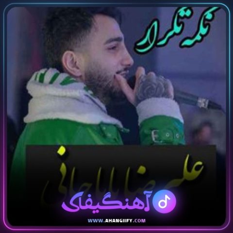 دانلود آهنگ نکمه تکرار از علیرضا باباجانی - آهنگیفای