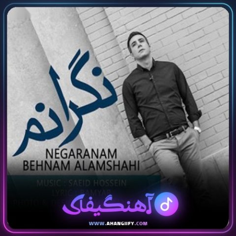 دانلود آهنگ نگرانم از بهنام علمشاهی - آهنگیفای