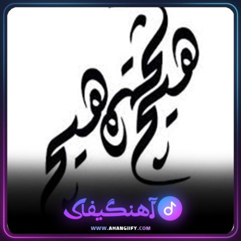 دانلود آهنگ نگفتمت نرو از شاهین نجفی - آهنگیفای