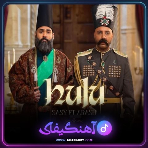 دانلود آهنگ هلو از ساسی مانکن - آهنگیفای