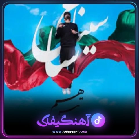 دانلود آهنگ هم تیمی از سینا ساعی - آهنگیفای
