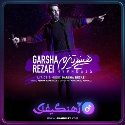 دانلود آهنگ هیپنوتیزم از گرشا رضایی - آهنگیفای