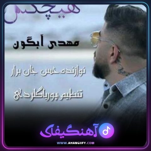 دانلود آهنگ هیچکس از مهدی آبگون - آهنگیفای