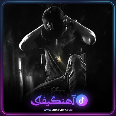 دانلود آهنگ وایسین عقب از شایع - آهنگیفای