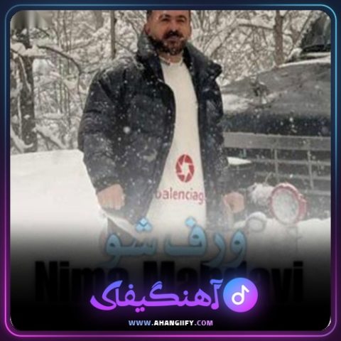 دانلود آهنگ ورف شو از نیما مهدوی - آهنگیفای