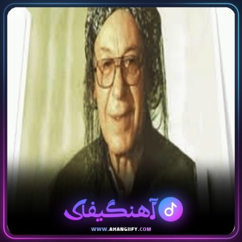 دانلود آهنگ وره وره تو یاره می از محمد ماملی - آهنگیفای