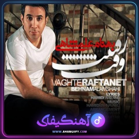 دانلود آهنگ وقت رفتنت از بهنام علمشاهی - آهنگیفای