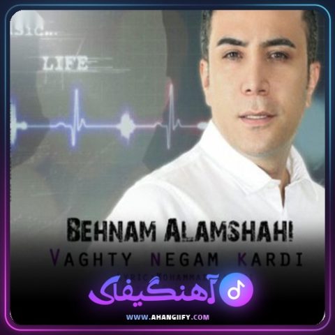 دانلود آهنگ وقتی نگام کردی از بهنام علمشاهی - آهنگیفای