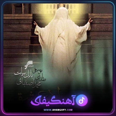دانلود آهنگ ولایت عشق از محمد اصفهانی - آهنگیفای