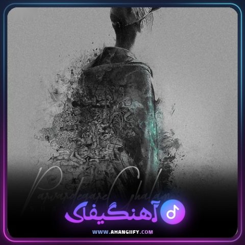 دانلود آهنگ پروردگار قلم از شایع - آهنگیفای