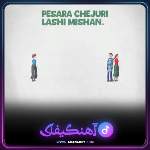 دانلود آهنگ پسرا چجوری لاشی میشن از Dalu - آهنگیفای
