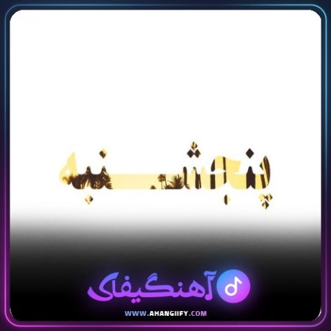 دانلود آهنگ پنجشنبه از سینا ساعی - آهنگیفای