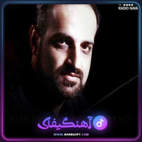 دانلود آهنگ پهلوانان نمیمیرند از محمد اصفهانی - آهنگیفای