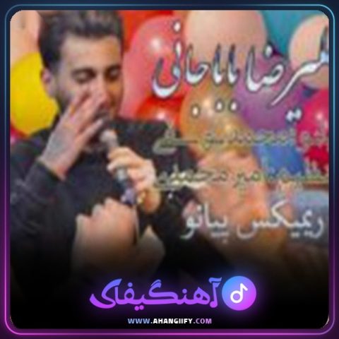 دانلود آهنگ پیانو از علیرضا باباجانی - آهنگیفای