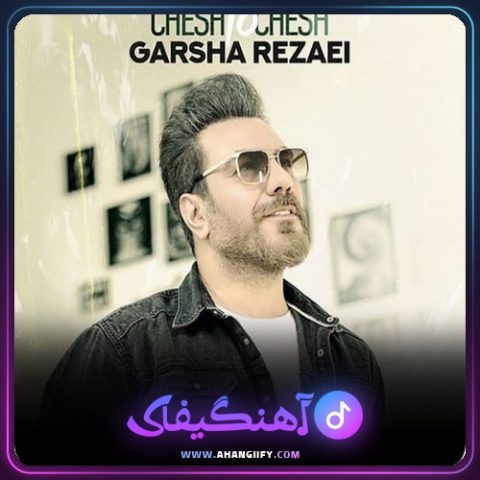 دانلود آهنگ چش تو چش از گرشا رضایی - آهنگیفای