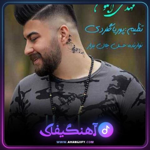 دانلود آهنگ چشم انتظارمه از مهدی آبگون - آهنگیفای
