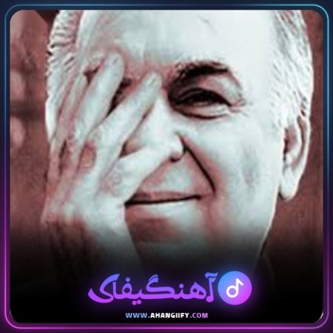 دانلود آهنگ چشم روشنی از بیژن خاوری - آهنگیفای
