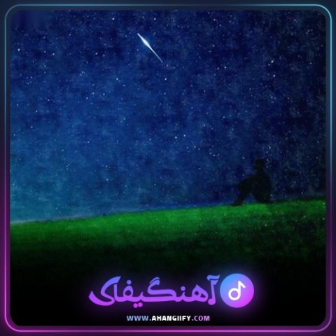 دانلود آهنگ چشمک از Dalu - آهنگیفای
