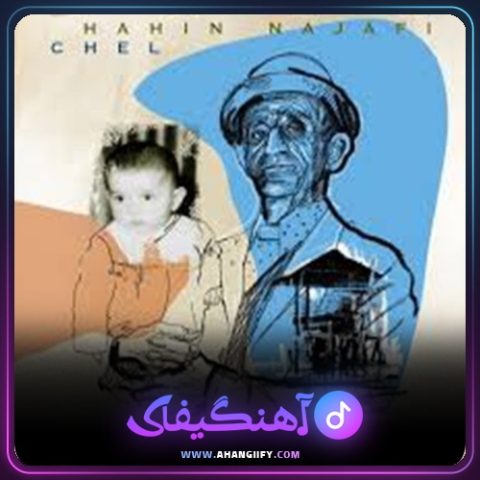 دانلود آهنگ چل chel از شاهین نجفی - آهنگیفای