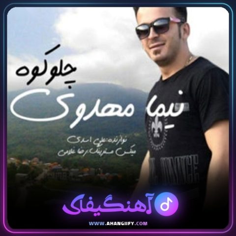 دانلود آهنگ چلو کوه از نیما مهدوی - آهنگیفای