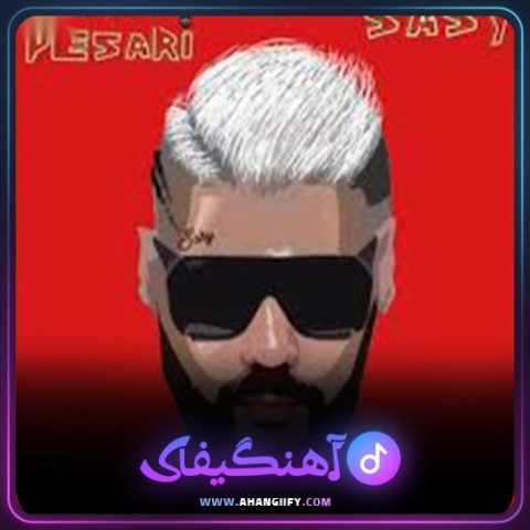 دانلود آهنگ چه پسری از ساسی مانکن - آهنگیفای