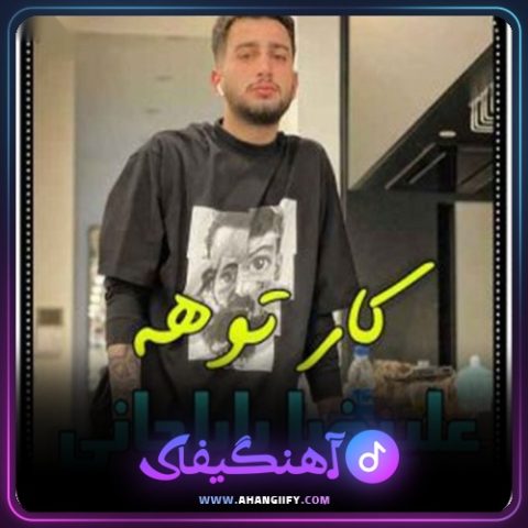 دانلود آهنگ کار توعه از علیرضا باباجانی - آهنگیفای