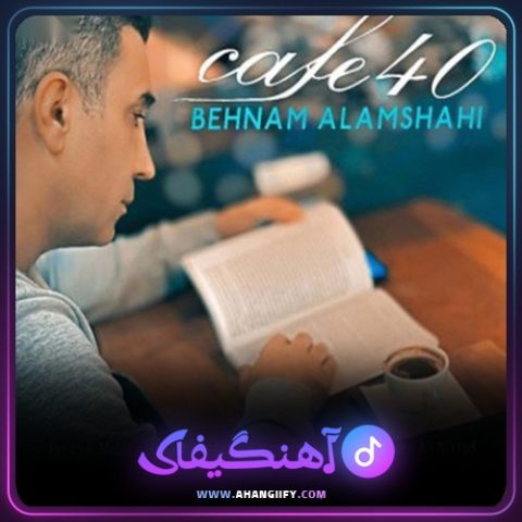 دانلود آهنگ کافه چهل از بهنام علمشاهی - آهنگیفای