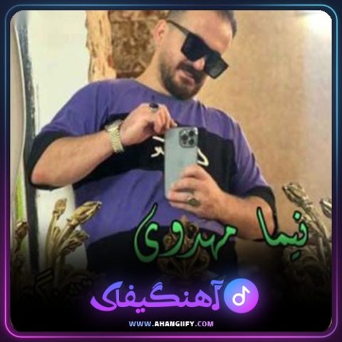 دانلود آهنگ کبوتر چشم قشنگ از نیما مهدوی - آهنگیفای