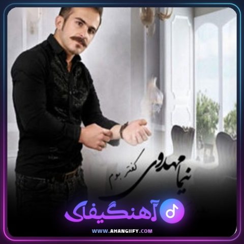 دانلود آهنگ کفتر بوم از نیما مهدوی - آهنگیفای