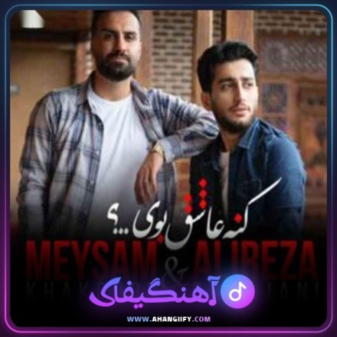 دانلود آهنگ کنه عاشق بوی از علیرضا باباجانی - آهنگیفای
